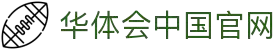 关于我们 - 华体会(hth)官网 - 官方首页入口直达